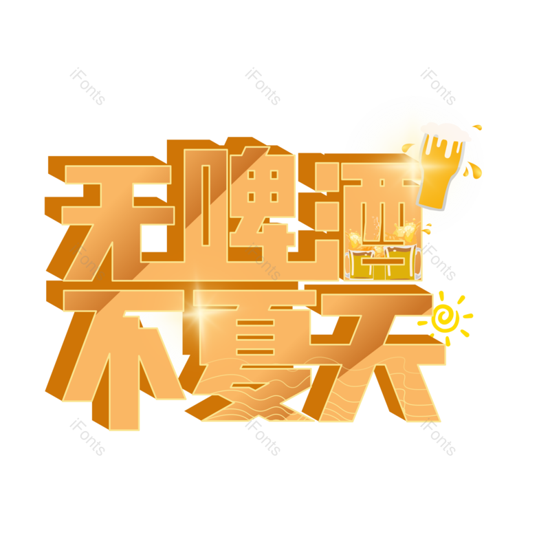 艺术字图片,夏天元素,创意字PNG,聚会免抠素材